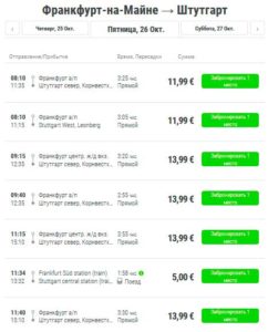 Стоимость билетов на автобус Франкфурт-Штутгарт
